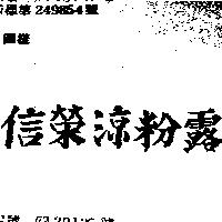 信榮涼粉露