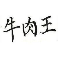 牛肉王