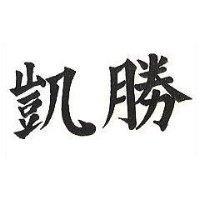 凱勝