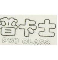 普卡士 PRO CLASS 
