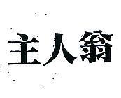 主人翁