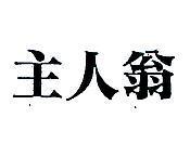 主人翁