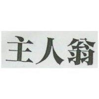 主人翁
