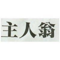 主人翁