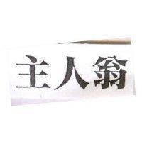 主人翁