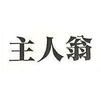 主人翁