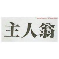 主人翁