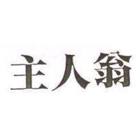 主人翁