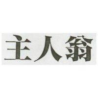 主人翁