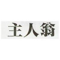 主人翁