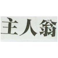 主人翁