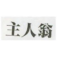 主人翁