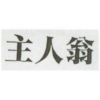 主人翁
