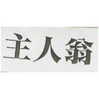 主人翁