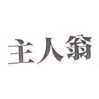 主人翁