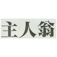 主人翁