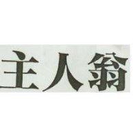主人翁