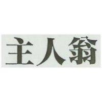 主人翁