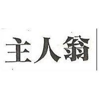 主人翁