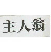 主人翁
