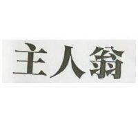 主人翁