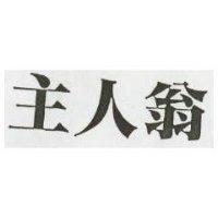 主人翁