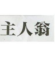 主人翁