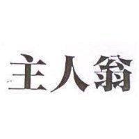 主人翁