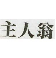 主人翁
