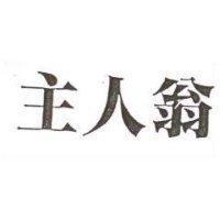 主人翁