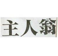 主人翁