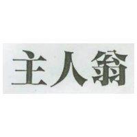 主人翁