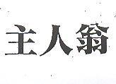 主人翁