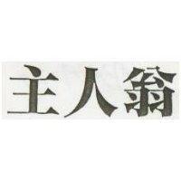 主人翁