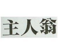 主人翁
