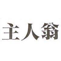 主人翁