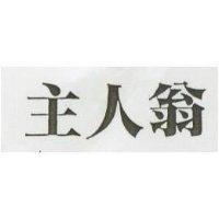 主人翁