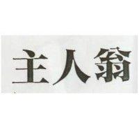 主人翁