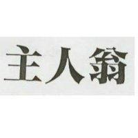主人翁