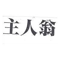 主人翁