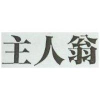 主人翁