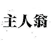 主人翁