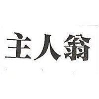 主人翁