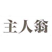 主人翁