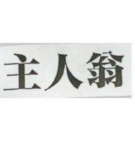 主人翁