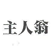 主人翁