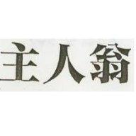主人翁