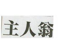 主人翁