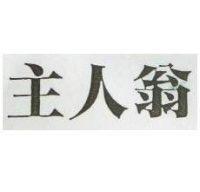 主人翁