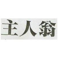 主人翁
